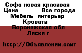 Софа новая красивая › Цена ­ 4 000 - Все города Мебель, интерьер » Кровати   . Воронежская обл.,Лиски г.